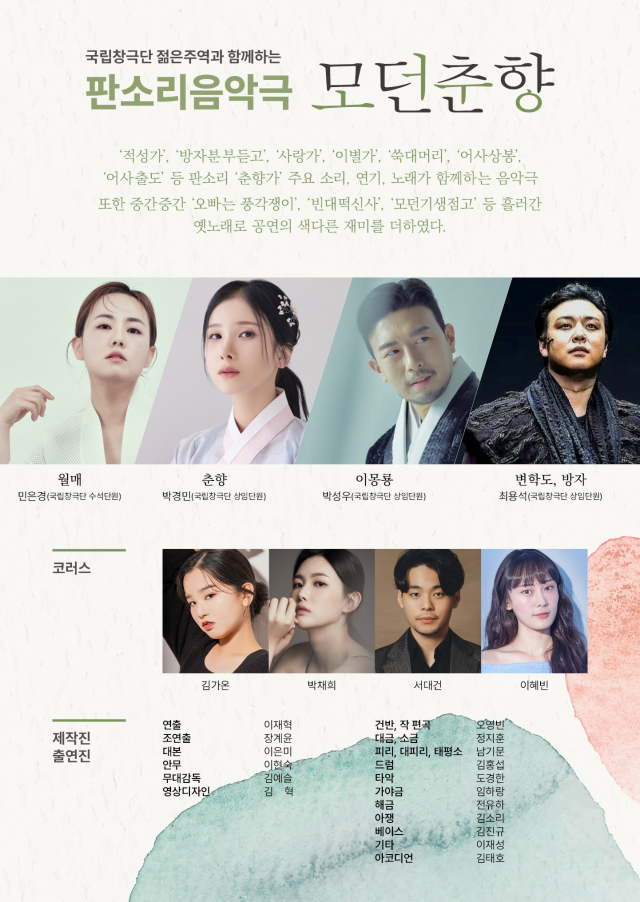 대전시립연정국악원이 ‘춘향가’를 새롭게 제작한 판소리 음악극 ‘모던춘향’을 오는 20일 무대에 올린다고 16일 밝혔다. 대전시립연정국악원 제공