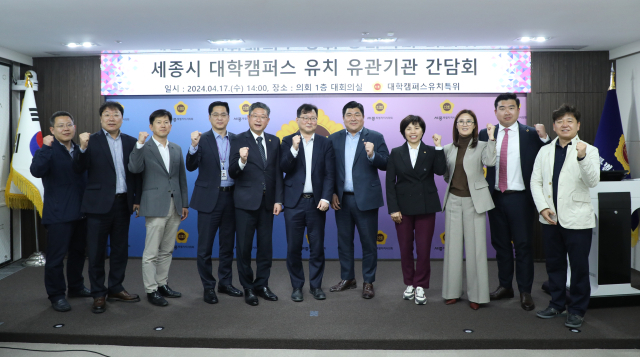 세종시의회 대학캠퍼스 유치를 위한 특별위원회는 17일 대학캠퍼스 유치 유관기관과의 간담회를 개최했다. 사진=세종시의회 제공