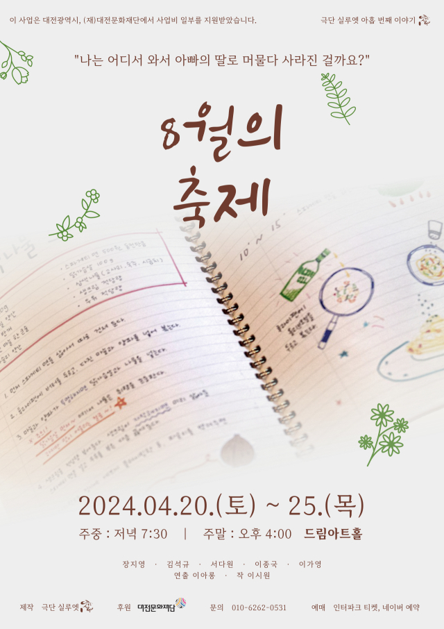 대전문화재단은 청년예술인지원사업에 선정된 극단 실루엣의 ‘8월의 축제’가 20~25일 개최된다고 18일 밝혔다. 대전문화재단 제공