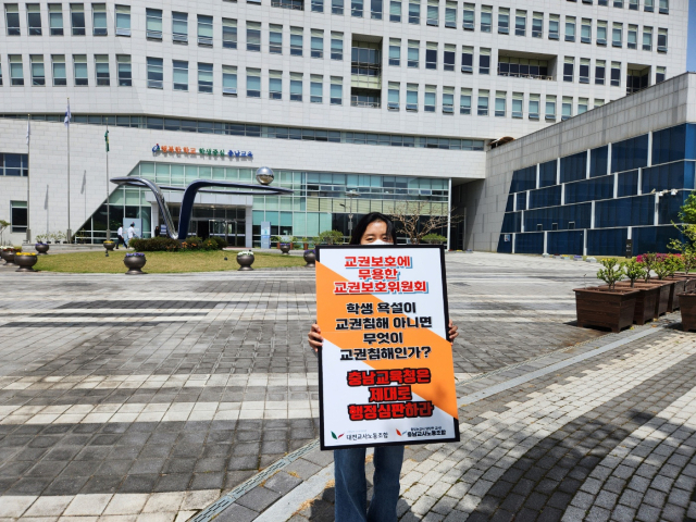 대전교사노동조합 조합원이 18일 충남교육청 앞에서 1인 피켓 시위를 벌이고 있다. 사진=김지현 기자