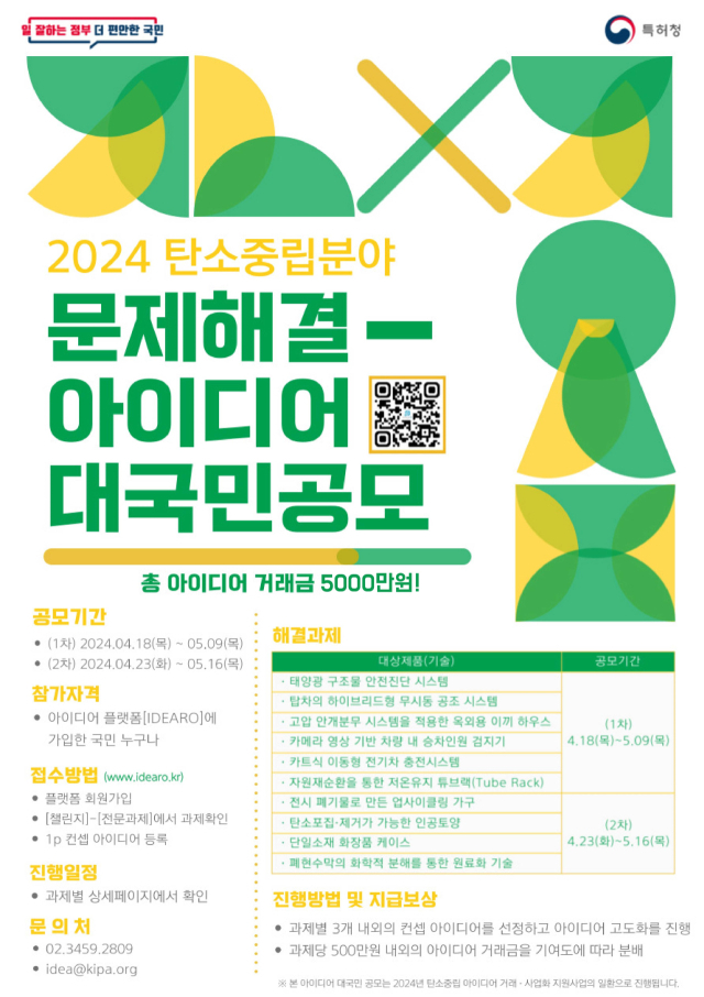 ‘2024년 탄소중립분야 문제해결 아이디어 대국민 공모’ 홍보 포스터. 특허청 제공