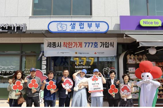 세종사회복지공동모금회는 23일 반곡동에서 ‘샐럽부부’를 운영하는 남편 권용진, 아내 김주혜, 딸 구름양과 이순열 세종시의회 의장, 박상혁 세종모금회 회장 등이 참석한 가운데 착한가게 가입식을 가졌다고 밝혔다. 세종사회복지공동모금회 제공