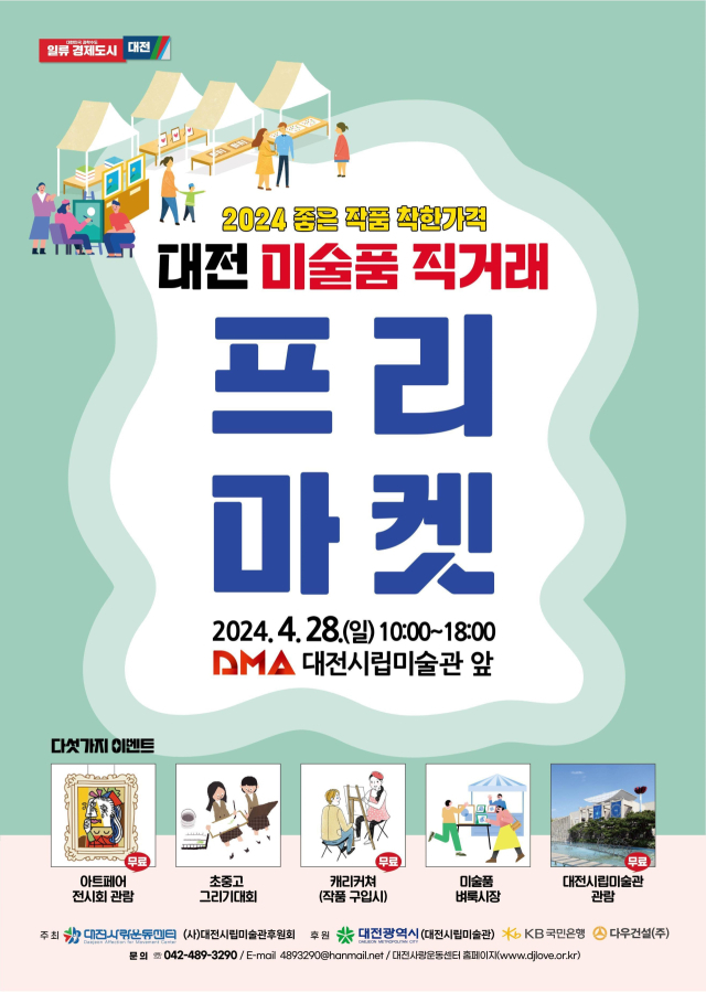 대전시립미술관이 오는 27,28 양일간 대전시립미술광장에서 ‘미술품 직거래 프리마켓’을 개최한다고 23일 밝혔다. 대전시립미술관 제공
