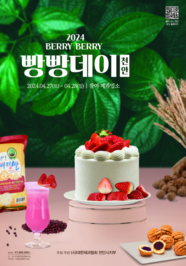 2024 베리베리 빵빵데이 홍보이미지. 천안시 제공.