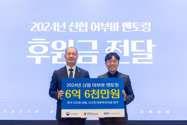 지난 23일 진행된 ‘2024년 신협 어부바 멘토링’ 후원금 전달식 사진.신협사회공헌재단 제공.