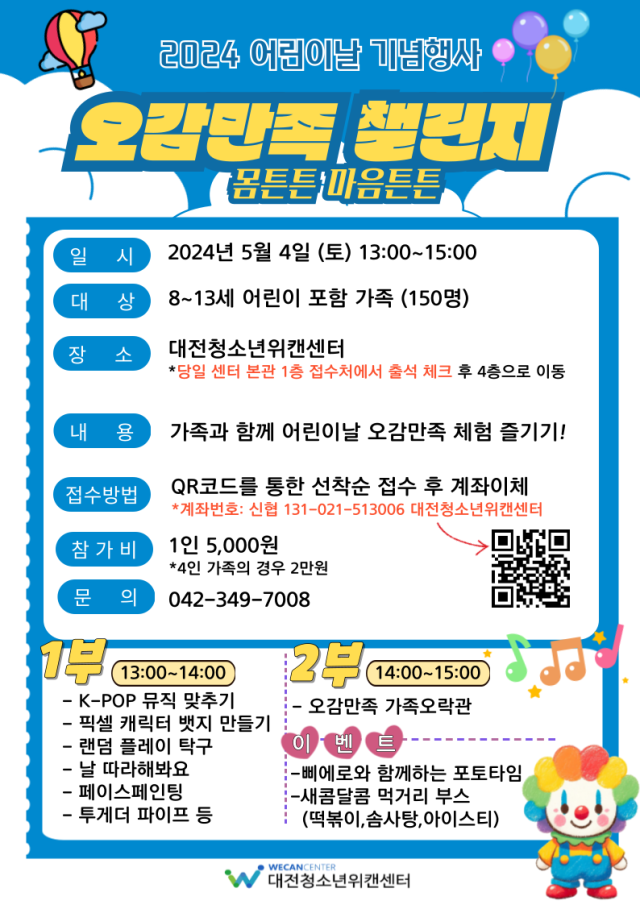 대전청소년위캔센터가 어린이날을 맞아 내달 4일 체험행사를 진행한다고 25일 밝혔다. 대전청소년위캔센터 제공