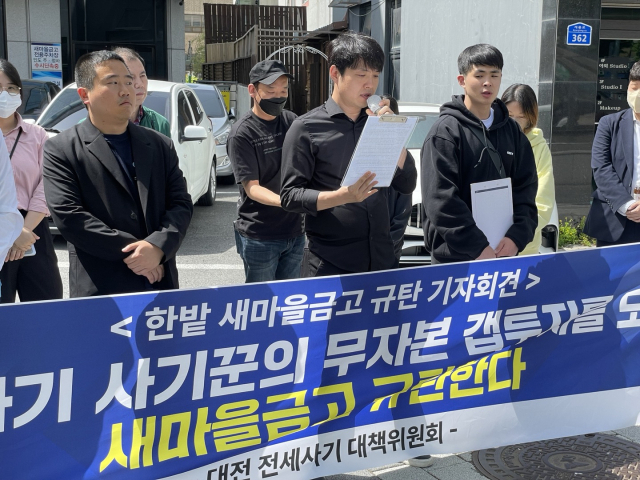 25일 대전 서구 갈마동 한밭새마을금고 본점 앞에서 대전전세사기피해자대책위가 새마을금고 중앙회에 전세사기 피해 관련 담보대출에 대한 전수조사를 촉구하고 있다. 사진=윤경식 기자