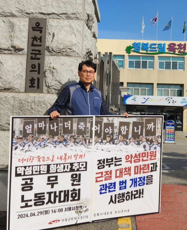 정원기 옥천군 공무원노조위원장이 25일 옥천군청 정문에서 악성민원관련 1인 시위를 하고 있다. 사진=박병훈 기자