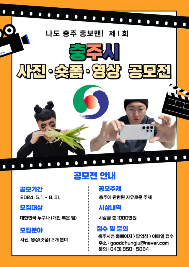 나도 충주시 홍보맨 콘텐츠 발굴 공모전 포스터.사진=충주시