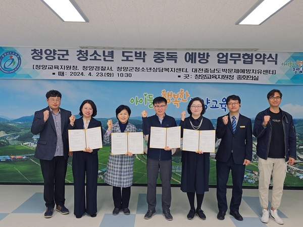 ▲ 청양군청소년상담복지센터는 청양군 청소년 도박중독 예방을 위한 다자간 업무협약을 진행했다. 청양군청소년재단 제공