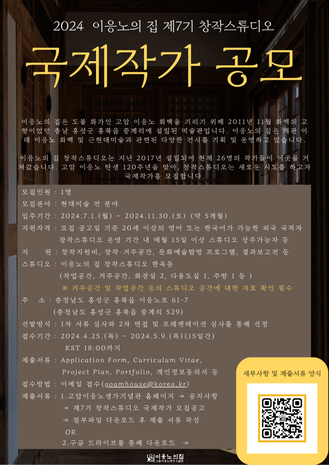 충남 홍성군 고암이응노생가기념관 창작스튜디오 국제작가 공개모집 포스터. 사진 홍성군 제공