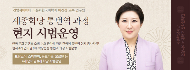 건양사이버대 이진경 교수 연구팀, 세종학당 통번역 과정 현지 시범운영 포스터. 건양사이버대 제공