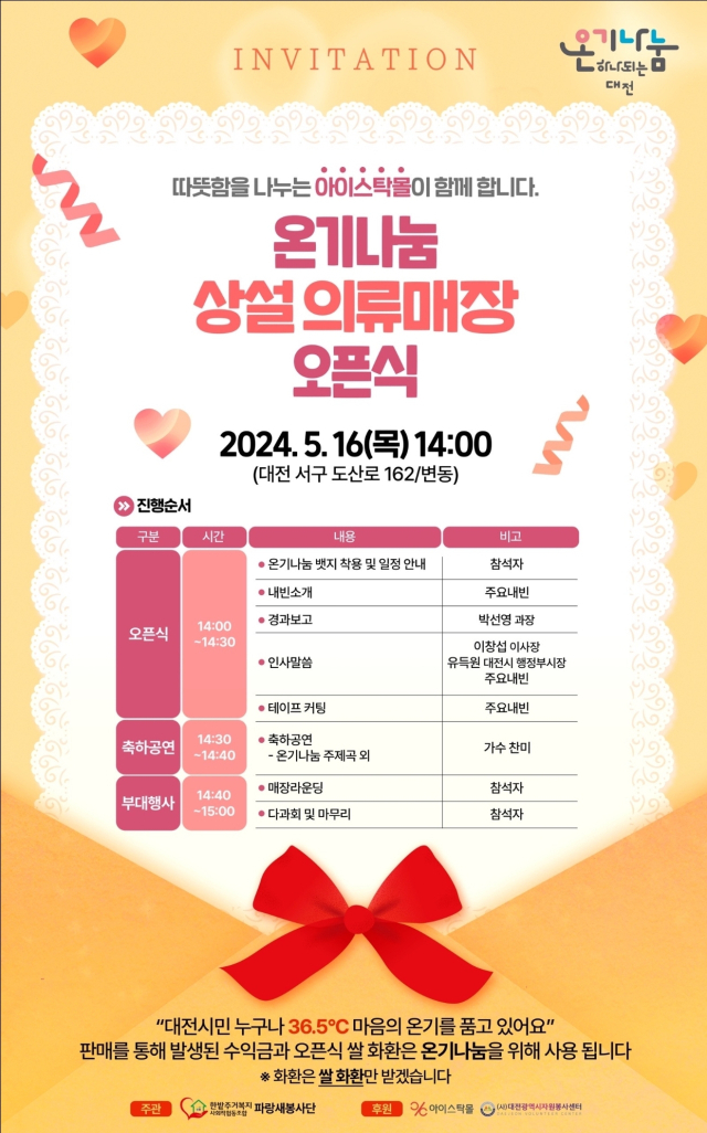 어려운 이웃을 도우며 사랑을 실천하는 온기나눔 상설 의류매장이 오는 16일 대전시 서구 변동에서 매장 오픈식을 실시한다. 한밭주거복지사회적협동조합 제공