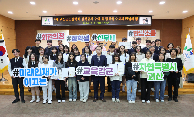 9일 괴산군민장학회는 장학증서 수여 및 장학금 수혜자 만남의 장 행사를 개최했다. 괴산군 제공