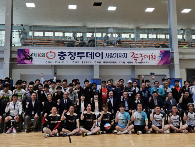 충청투데이가 주최하고 제천시족구협회가 주관한 ‘제18회 충청투데이 사장기차지 족구대회’가 12일 모산동 제천족구장에서 일반부 40대·50대·60대부, 교직원부 등 24개팀 400여 명 선수단이 참가한 가운데 성황리에 펼쳐졌다
