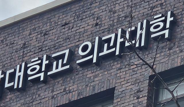 의과대학. 사진=김중곤 기자