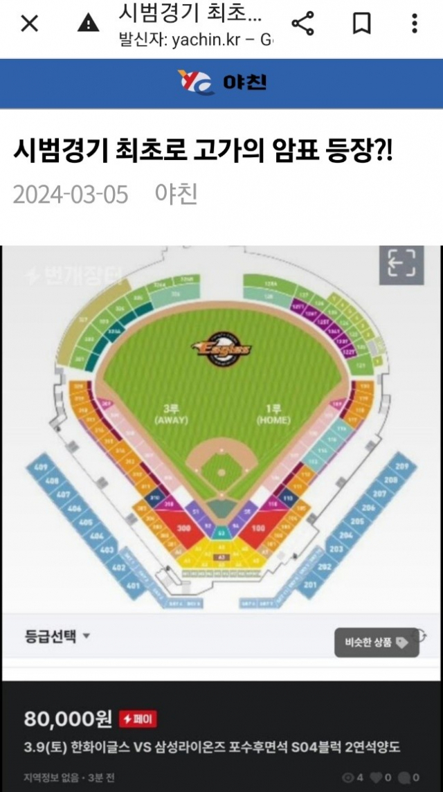 올 시즌 한화이글스의 야구는 지난 3월 시범경기 때부터 암표가 등장했다. 당시 한화 구단은 최다 1만원에 입장권을 판매했는데 당시 온라인에는 8만원에 팔겠다는 글이 올라오기도 했다. 온라인 커뮤니티 캡처