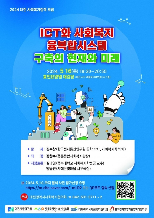 ‘2024 대전 사회복지정책 포럼’을 16일 대전 서구 월평동 효인요양원 대강당에서 개최했다. 대전시사회복지협의회 제공