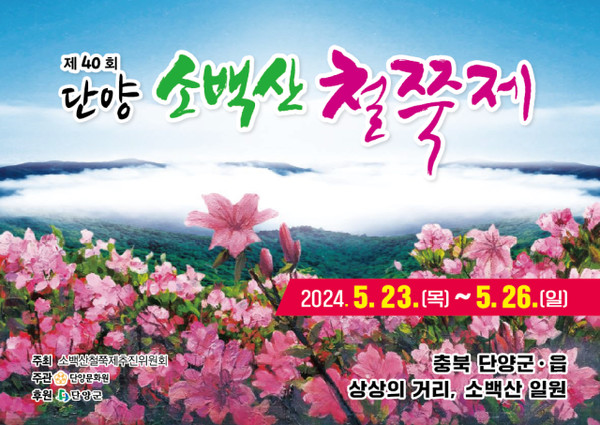 40주년 기념 단양 소백산철쭉제가 오는 23일 단양군 일원에서 개최된다. 단양군 제공