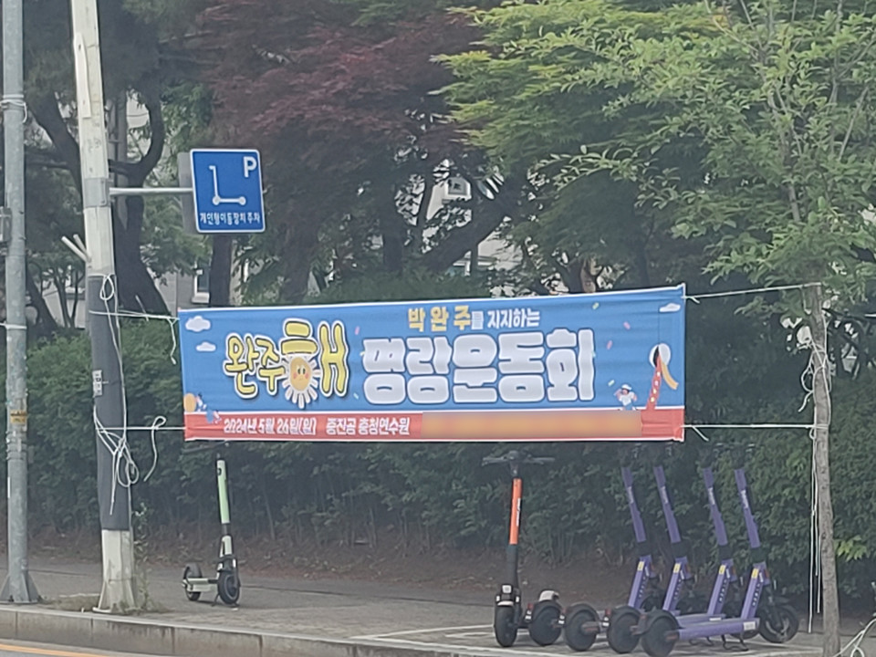 무소속 박완주 의원 지지모임인 ‘완주해’가 게시한 명량운동회 관련 현수막. 독자 제공