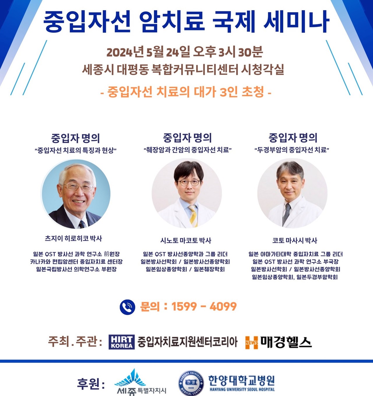 중입자선 암 치료 국제 세미나 포스터[세종시 제공. 재판매 및 DB 금지]