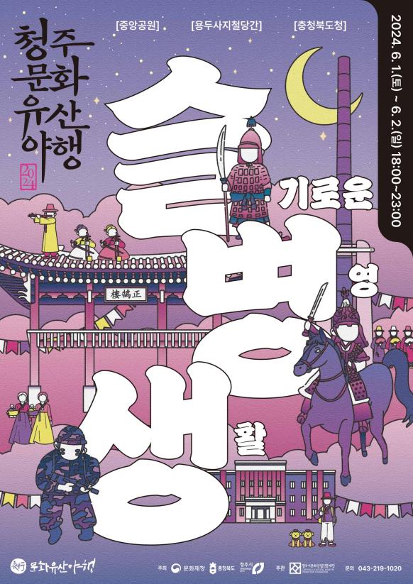 청주문화유산야행 포스터. 이미지=연합뉴스 제공