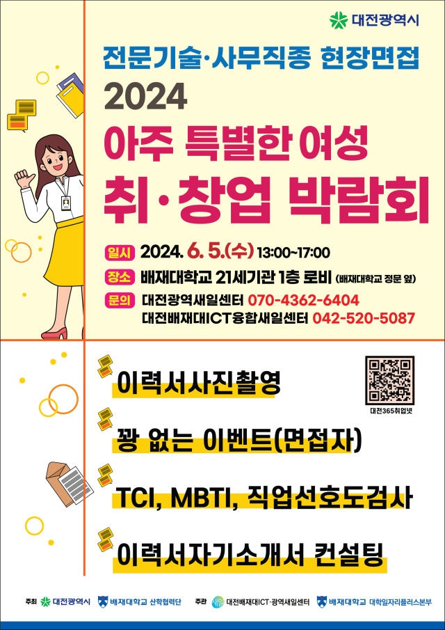 대전광역시·배재대ICT융합새일센터·배재대 대학일자리플러스본부가 내달 5일 개최하는 ‘2024 아주 특별한 여성 취·창업 박람회’ 포스터. 배재대 제공