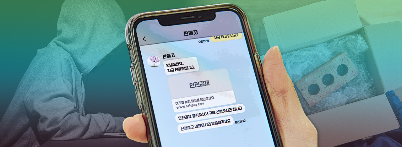 중고거래 사기. 그래픽=김연아 기자.