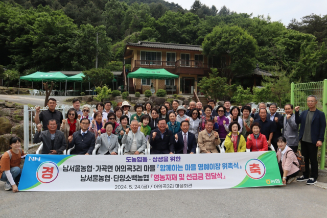 단양소백농협이 남서울농협과 도농협동 상생을 위한 가곡면 어의곡3리마을 함께하는 마을 만들기 행사를 펼쳤다. 사진은 김문근 단양군수, 김재선 농협단양군지부장, 안용승 남서울농협 조합장, 이기열 단양소백농협 조합장 등이 참석해 축하했다. 농협단양군지부 제공