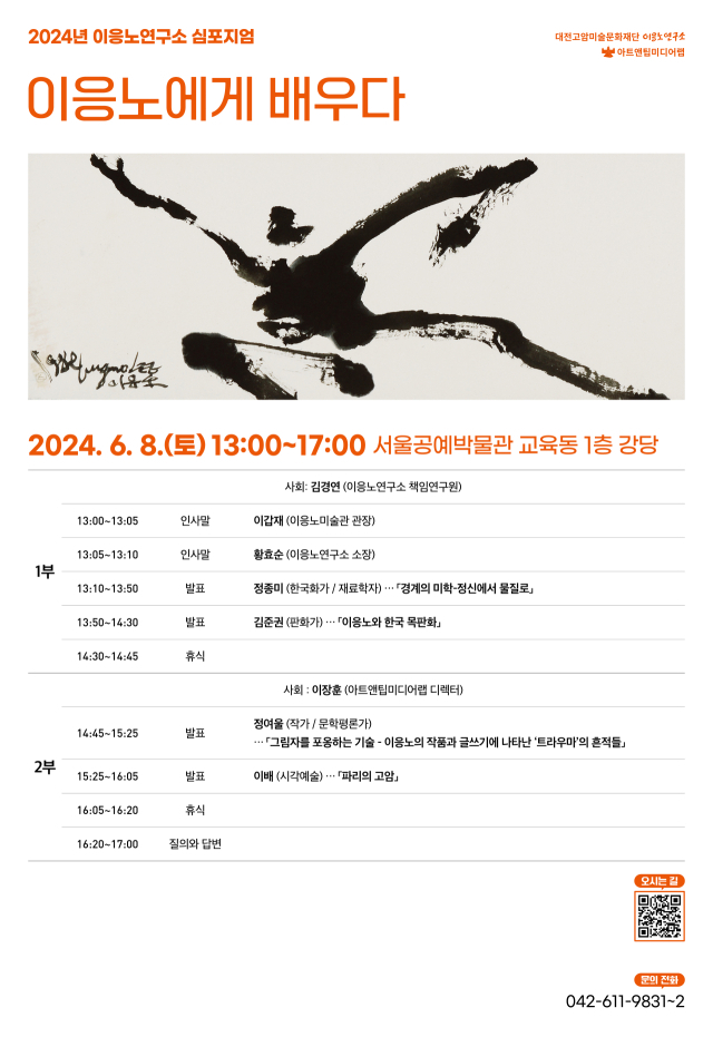 대전이응노미술관이 내달 8일 이응노연구소 학술세미나를 개최한다고 28일 밝혔다. 이응노미술관 제공