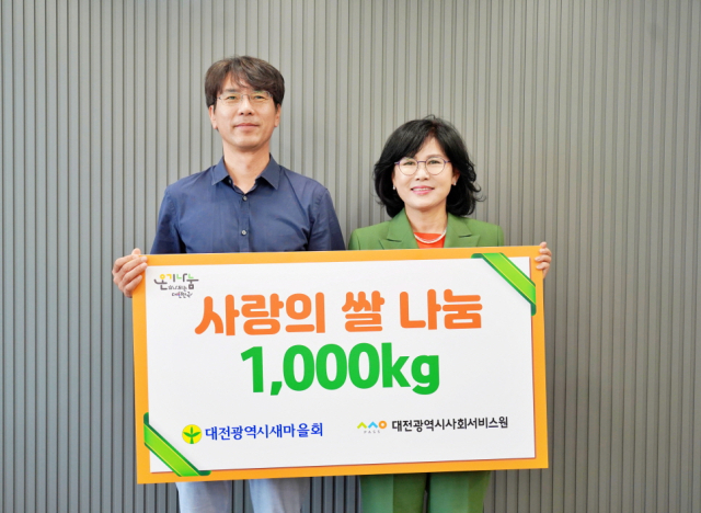 대전시사회서비스원은 28일 대전시새마을회로부터 사랑의 쌀 1000kg을 후원받았다. 대전시사서원 제공