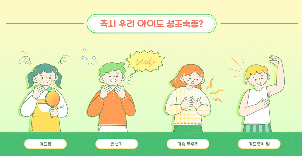 성조숙증. 아이클릭아트 제공. 