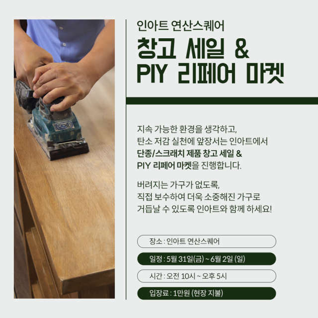 인아트가 31일부터 내달 2일까지 충남 논산소재 인아트 연산 스퀘어에서 '전시&스크래치 제품 할인 및 PIY 리페어 마켓’을 진행한다. 인아트 제공