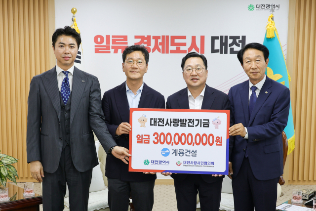 오태식 계룡건설 사장(왼쪽부터)과 이승찬 회장, 이장우 대전시장, 박경수 대전사랑시민협의회장이 28일 대전시청에서 대전사랑운동 기금 기탁식을 가진 뒤 기념촬영을 하고 있다. 계룡건설 제공