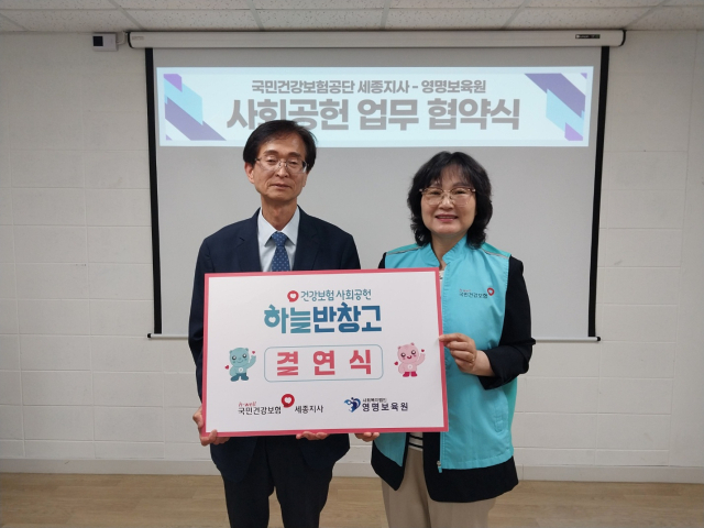 국민건강보험공단 세종지사가 영명보육원과 결연식을 맺고 정기적인 봉사활동을 펼치는 사회공헌사업을 벌인다고 31일 밝혔다. 국민건강보험공단 세종지사 제공