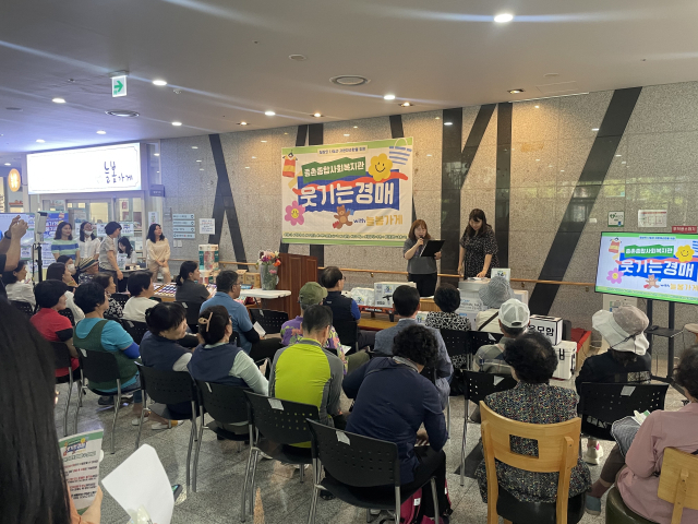 종촌종합복지센터 종합사회복지관과 종촌동행정복지센터가 자원순환 및 나눔문화 확산을 위해 ‘웃기는 경매’를 실시해 호응을 얻었다. 종촌종합복지센터 종합사회복지관 제공