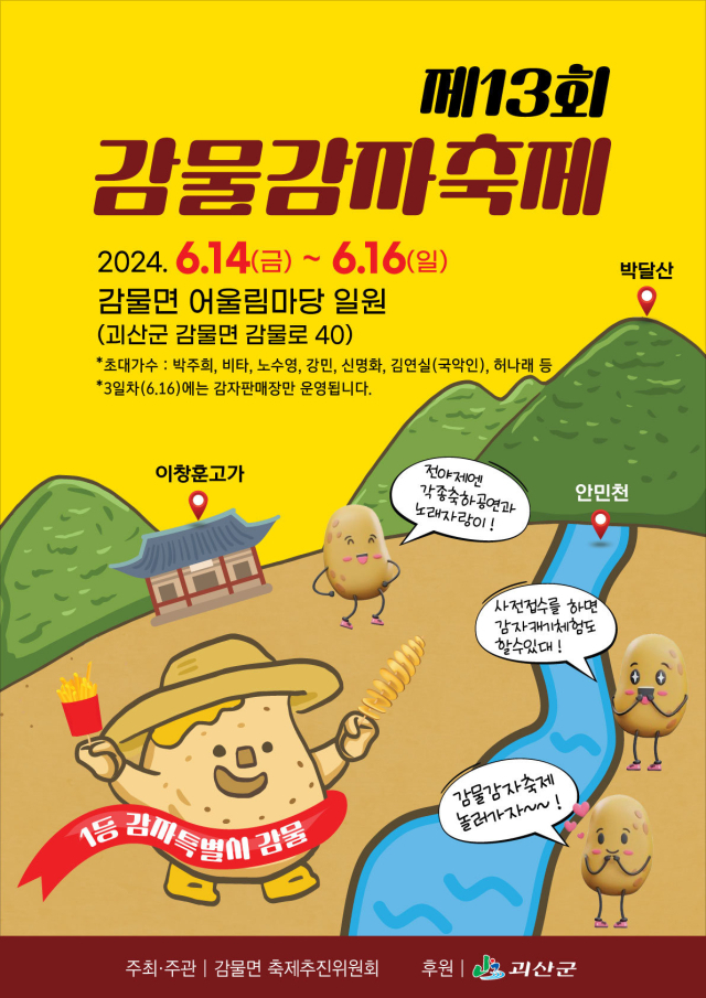 오는 14~16일 감물면 어울림마당 일원에서 감물감자축제가 열린다. 괴산군 제공