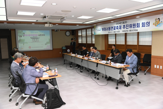 부여서동연꽃축제 추진위원회 회의 부여군제공