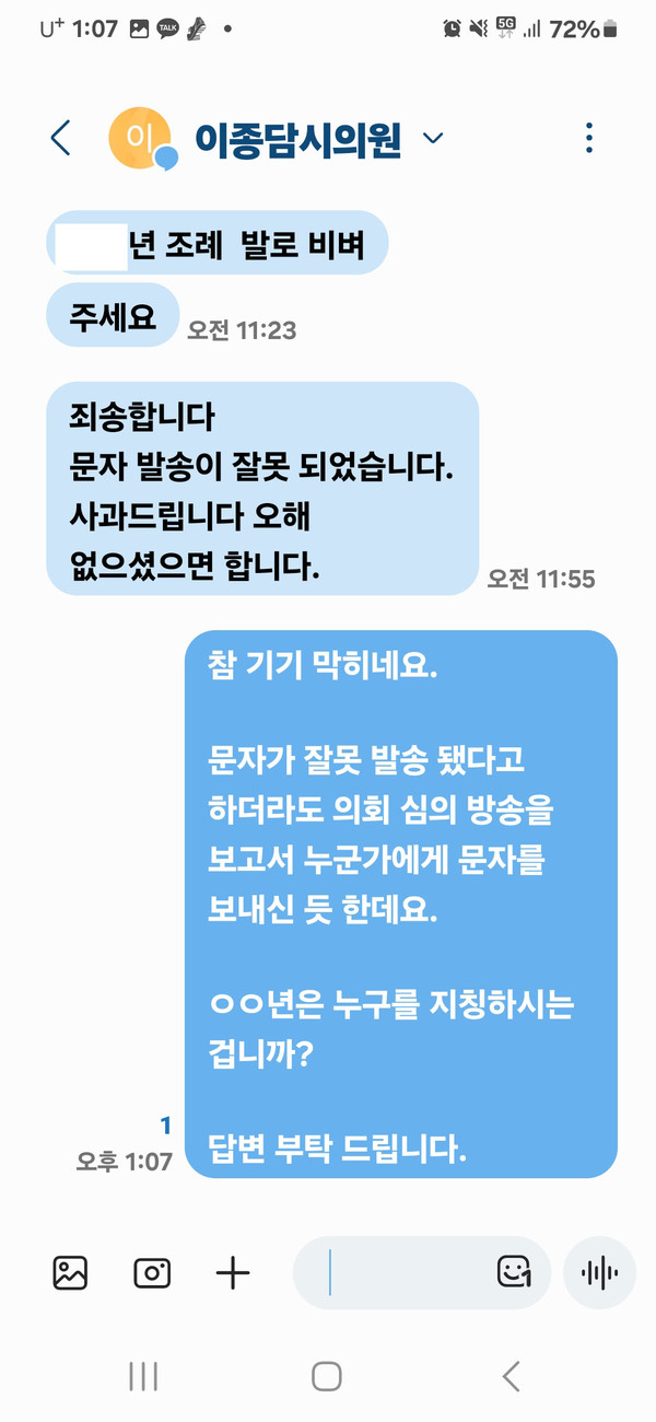 천안시의회 이종담 부의장이 지난 4일 A 여성 의원에게 발송한 문자 메시지. A 의원 제공. 