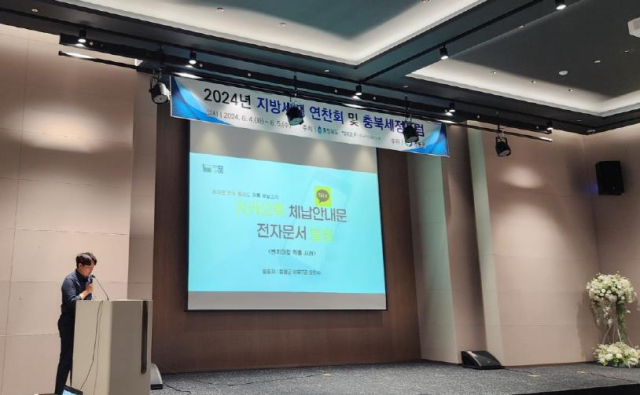 증평군 재무과 징수팀 오민수 주무관이 지난 4일부터 5일까지 이틀간 충북 영동군에서 개최된 ‘2024년 지방세정 연찬회’에서 ‘카카오톡 체납안내문 전자문서 발송’의 사례를 발표하고 있다. 증평군 제공