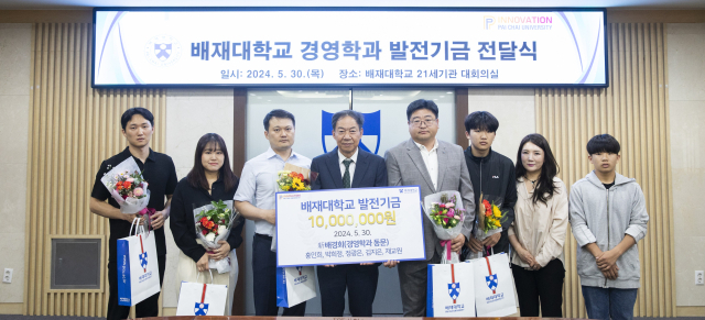 배재대학교 경영학과 동문 모임인 ‘新배경회’가 최근 대학 발전기금 1000만원을 쾌척했다. 배재대학교 제공