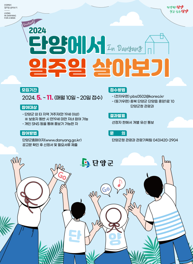 대한민국 내륙관광 1번지를 6박 7일간 머무르며 둘러볼 수 있는 기회를 마련하고 있는 단양군이 주목받고 있다. 포스터 모습. 단양군 제공