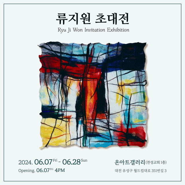 충남도립대 류지원 교수, 섬유 미술 초대전 개최