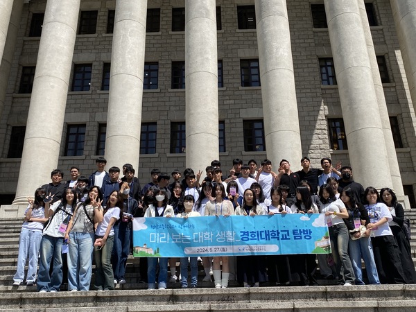 ▲ [슬기로운 대학생활도 ‘백문이 불여일견이라’] 청양군청소년재단 청소년문화의집에서는 지난달 27일 50여명의 정산고등학교 3학년 학생들과 함께 ‘2024년 미리보는 대학생활-경희대학교 탐방’ 프로그램을 진행했다.