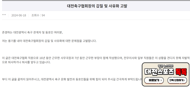 대전축구협회 전 직원이 최근 대전시체육회 민원게시판에 '대전축구협회장의 갑질 및 사유화 고발' 글을 게재했다. 대전시체육회 홈페이지 캡처