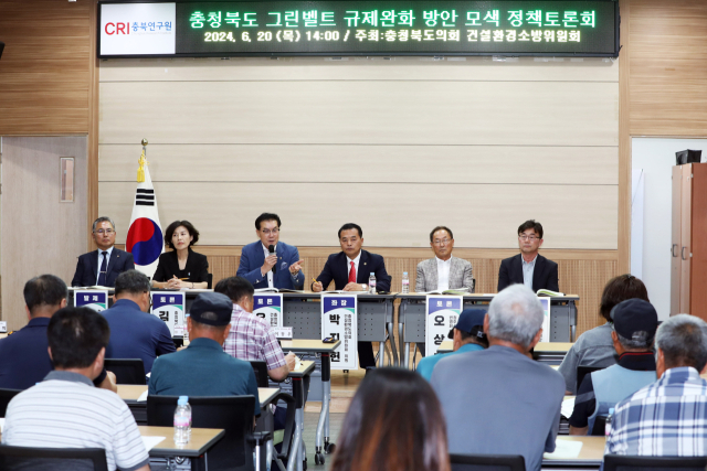 충북도의회 건설환경소방위원회가 주최한 ‘충북지역 개발제한구역(그린벨트) 규제완화 방안 모색 정책토론회’가 24일 충북연구원에서 진행되고 있다. 충북도의회 제공