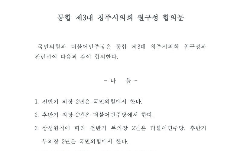 2022년 7월 여야 합의문 일부[청주시의회 제공. 재판매 및 DB금지]