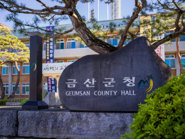 금산군청 사진=금산군