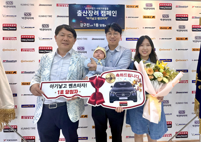 타이어뱅크가 출산장려 캠페인(‘아기낳고 벤츠타자’) 참여자를 대상으로 경품행사를 진행하고 있는 가운데 대전에 거주하는 강구진 씨가 첫 회차 1등의 영예를 안았다. 김정규 타이어뱅크 회장(사진 맨 좌측)과 1회차 1등 당첨자 강구진 씨(좌측에서 두번째)와 가족들이 기념사진을 찍고 있다. 타이어뱅크 제공