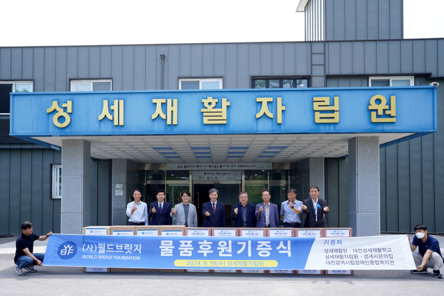 월드브릿지는 최근 대전 성세재활자립원과 지체장애인협회에 각각 후원 물품을 전달했다. IYF제공